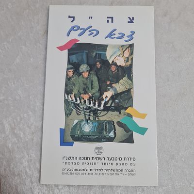 סט מטבעות חנוכה - צה"ל צבא העם - כולל מטבע חצי ש"ח מיוחד עם חנוכיה מצרפת, וכולל מטבע 10 ש"ח עם 