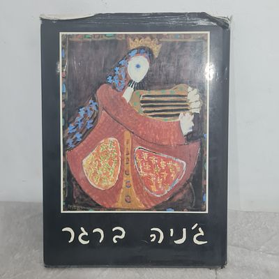 ספר של הציירת ג'ניה ברגר עם חתימתה, שנת 1987