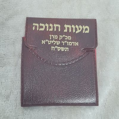 מטבע ברכה מאדמו"ר מערלוי