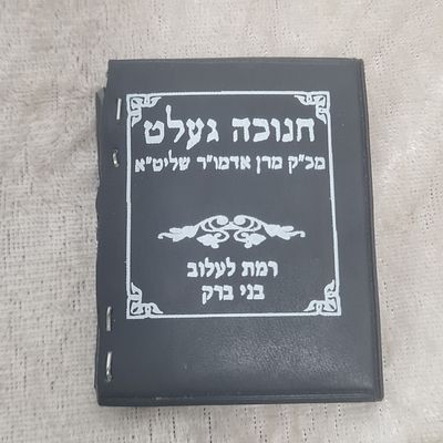 מטבע ברכה מאדמו"ר מלעלוב