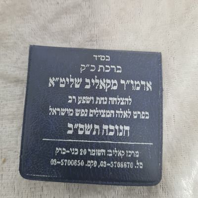 מטבע ברכה מאדמו"ר מקאליב