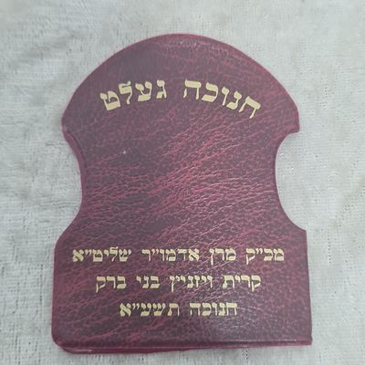 מטבע ברכה מאדמו"ר מויז'ניץ