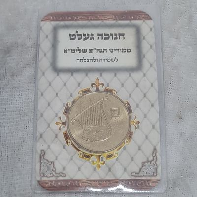 מטבע ברכה מאדמו"ר בעל ה 'באר הפרשה'
