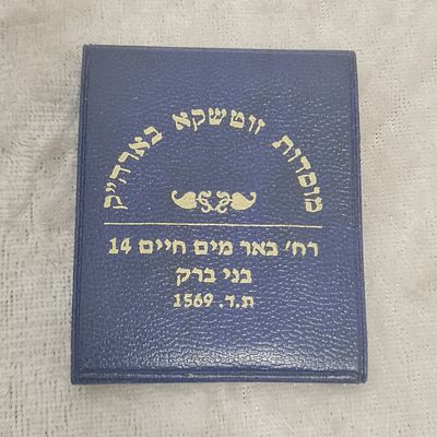 מטבע ברכה מוסדות זוטשקא