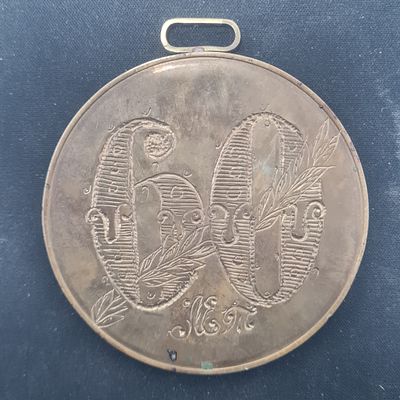 מדליה רוסית גדולה וכבדה 
קוטר כ 75 מ"מ