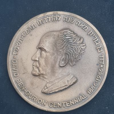 מדליה ברונזה גדולה ממוספרת, בן גוריון - 100 שנה להולדתו 
קוטר כ 70 מ"מ