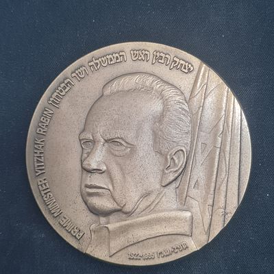 מדליה ברונזה גדולה, יצחק רבין 
קוטר כ 70 מ"מ