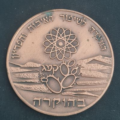 מדליה גדולה נדירה - קמ"ג הקריה למחקר גרעיני 
קוטר כ 70 מ"מ