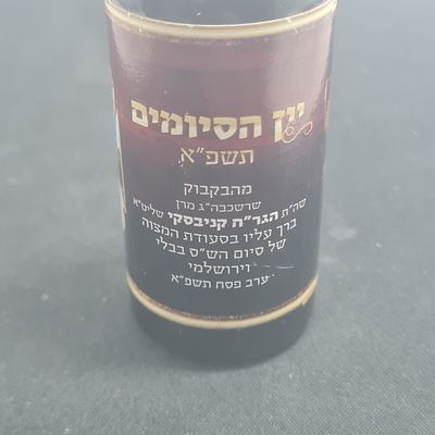 יין הסיומים של מרן הגר"ח קנייבסקי זצ"ל , שנת תשפ"א, בקבוק קטן המכיל יין מהבקבוק שברך עליו בסעודת 