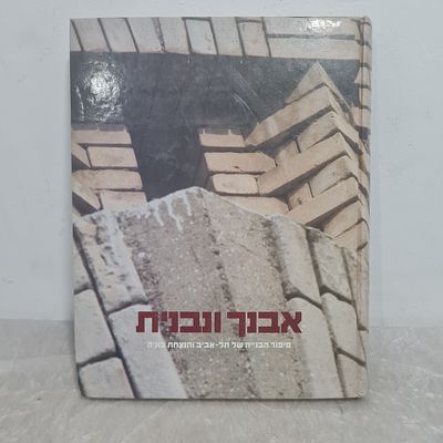 ספר 'אבנך ונבנית' - סיפור הבנייה של תל אביב, שנת 1991 
358 עמ'
