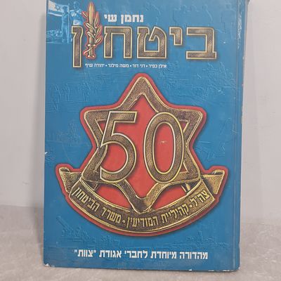 ספר גדול ומפואר - ביטחון 50 שנה, ספר גדול ומעניין עם הרבה כתבות ביטחוניות במשך ה 50 שנה 
אורך כ 