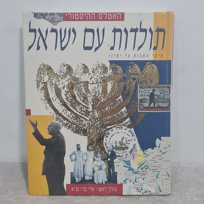 ספר גדול ומפואר - תולדות עם ישראל 
299 עמ' 
אורך כ 29 ס"מ