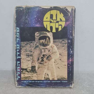 ספר גדול ומרשים 'אדם על הירח' , בהוצאת משרד הביטחון 
256 עמ' 
אורך כ 31 ס"מ