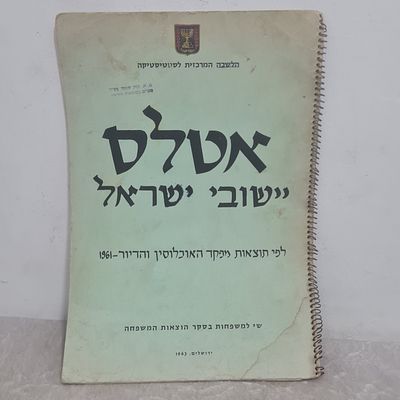 אטלס יישובי ישראל שנת 1963 מעניין מאד, מכיל מפות רבות, כריכה רכה 
אורך כ 33 ס"מ