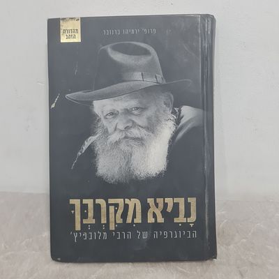 ספר 'נביא מקרבך' - הביוגרפיה של הרבי מלובביץ' 
236 עמ' 
מצב טוב