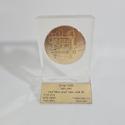 מדליה נתונה בתוך מעמד פרספקט, ניתנה ע"י ראש העיר באר שבע יעקב טרנר ז"ל לדוד שורק ז"ל על שרות 