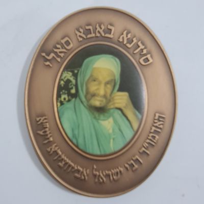 מדליה ברונזה - ה'בבא סאלי' 
פני המדליה - הדפס משי ועליו תמונת הבאבא סאלי, מעל, הכיתוב "סידנא 
