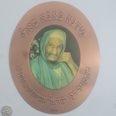 נדיר ! מודליה ברונזה גדולה, בהוצאה ממשלתית, הדפס משי של דיוקן רבי ישראל אבוחצירא סידנא בבא סאלי 