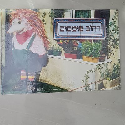 פוסטר פלקט גדול של קיפי בן קיפוד מהתוכנית המפורסמת רחוב סומסום, שנת 1983, שמור בתוך ניילון 