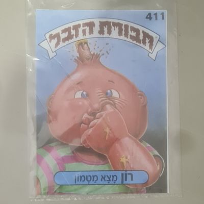 פלקט מדבקה של 'חבורת הזבל', שמור בתוך ניילון 
אורך כ 42 ס"מ, רוחב כ 30 ס"מ