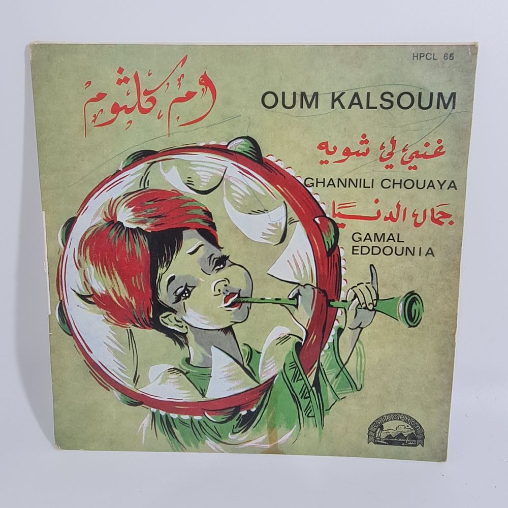 נדיר ומבוקש ! תקליט 7 אינצ' של אום כולתום 
התקליט הגיע ממרוקו ונראה תקין אך לא נבדק