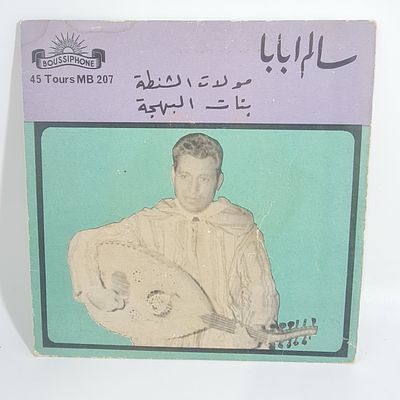 נדיר ! תקליט ויניל 7 אינצ' של סאלם אבבאבא, מוזיקאי מרוקאי 
התקליט הגיע ממרוקו ונראה תקין אך לא נבדק