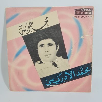נדיר ! תקליט ויניל 7 אינצ' של מוחמד אל אדריסי 
התקליט הגיע ממרוקו ונראה תקין אך לא נבדק