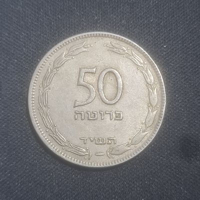 נדיר ! מטבע 50 פרוטה תשי"ד מחורץ בשוליים