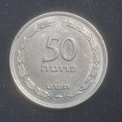 נדיר מאד ! מטבע 50 פרוטה תש"ט עם נקודה