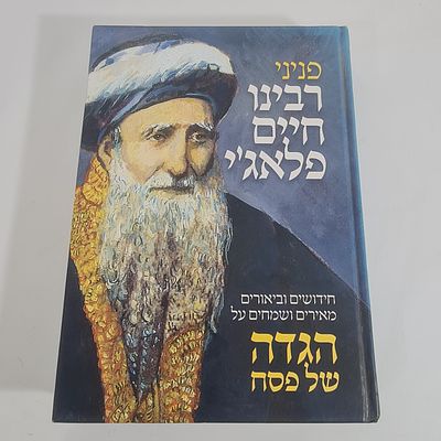 הגדה של פסח - פניני רבינו חיים פלאג'י, מצב חדש, עב כרס 585 עמ'