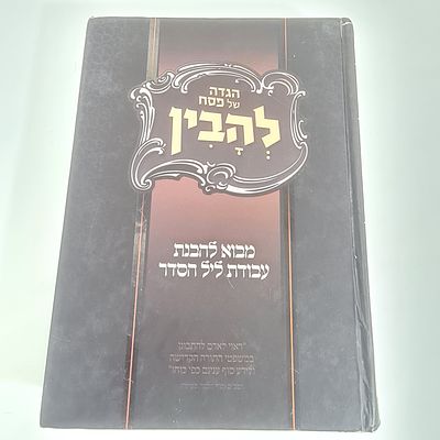 הגדה של פסח - להבין, תשע"ב, עב כרס 410 עמ'