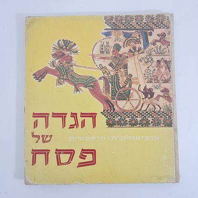 הגדה של פסח - ארכיאולוגית היסטורית, מיוחדת, 72 עמ'