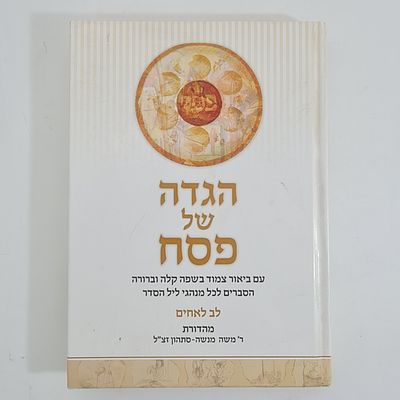 הגדה של פסח - לב לאחים, ספר איכותי מצב כחדש, 216 עמ'