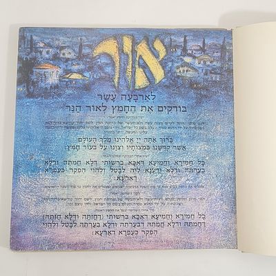 הגדה של פסח - מפוארת עם ציורים בצבע מיוחדים, הרב צבי רפאלי, שנת תשל"ו 1976