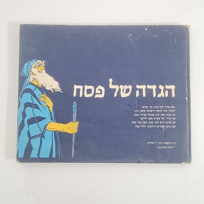 הגדה של פסח - הרב שלמה גורן, הוצאה שניה שנת 1977