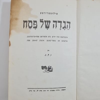 הגדה של פסח ישנה - תרגום ליידיש, רח' חזון איש ב"ב