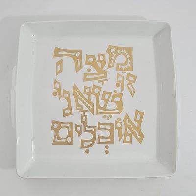 צלחת קרמיקה כבדה ומיוחדת למצה, 'נעמן' 
אורך כ 25 ס"מ