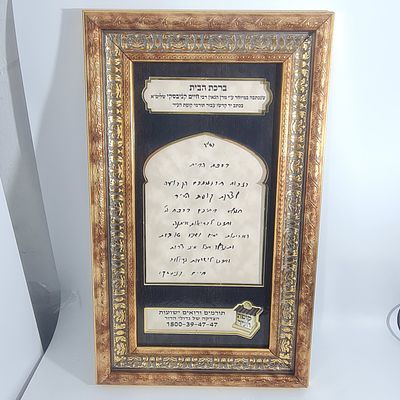 ברכת הבית ע"י מרן הרב חיים קניבסקי זצ"ל, נתון במסגרת מפוארת ( ככל הנראה צילום של כתב ידו ) 