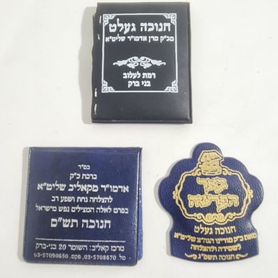 3 מטבעות ברכה שניתנו ע"י אדמו"רים שונים