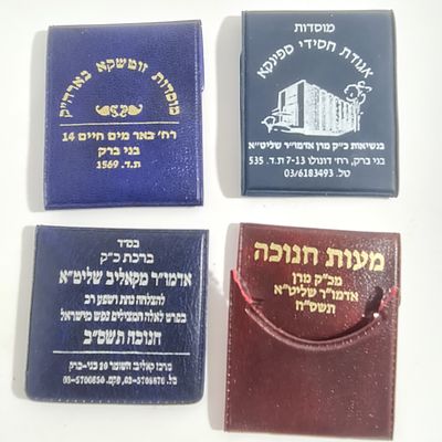 4 מטבעות ברכה שניתנו ע"י אדמו"רים שונים