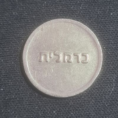 נדיר - טוקן ' כרמלית '