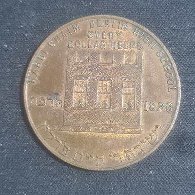 מטבע ישיבת ר' חיים ברלין, שנת התרפ"ח 1928, מצב מצוין 
קוטר כ 3 ס"מ