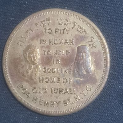 נדיר ! גירסה כיתוב בעברית : אל תשליכנו לעת זקנה, מטבע צדקה בית זקנים יהודים 