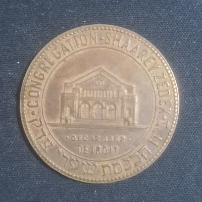 מטבע יהודי נדיר - בית הכנסת שערי צדק בדטרויט, שנת 1862, חנוכה, מצב מצוין