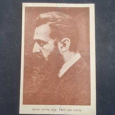 גלויה ישנה הרצל, הוצאת משה חלוץ