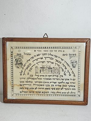 תמונת קמע ברכה עתיק, עם דמויות הרשב"י והבבא סאלי זצ"ל, ממוסגר, מצב כמצולם 
אורך כ 26 ס"מ 
רוחב 