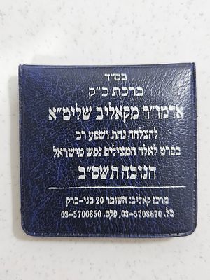 מטבע ברכה מהאדמו"ר מקאליב שנת תשס"ב