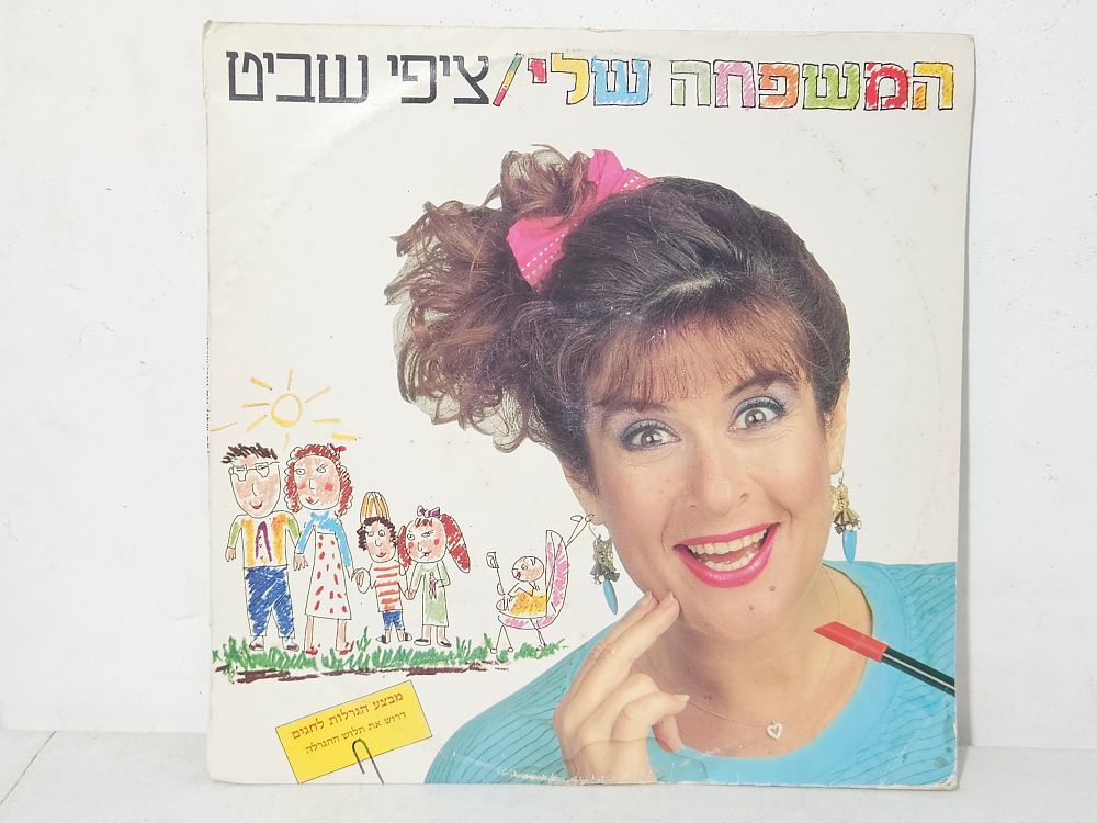 תקליט ציפי שביט 
נראה טוב אך לא נבדקה תקינות