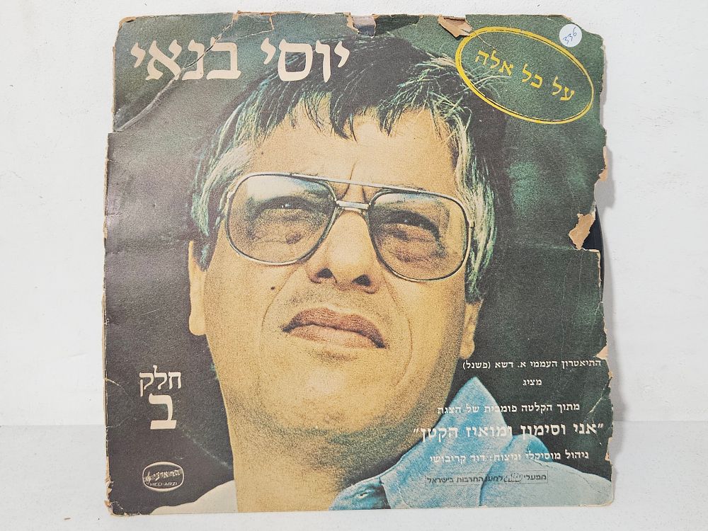 תקליט יוסי בנאי, עטיפה קרועה 
נראה טוב אך לא נבדקה תקינות