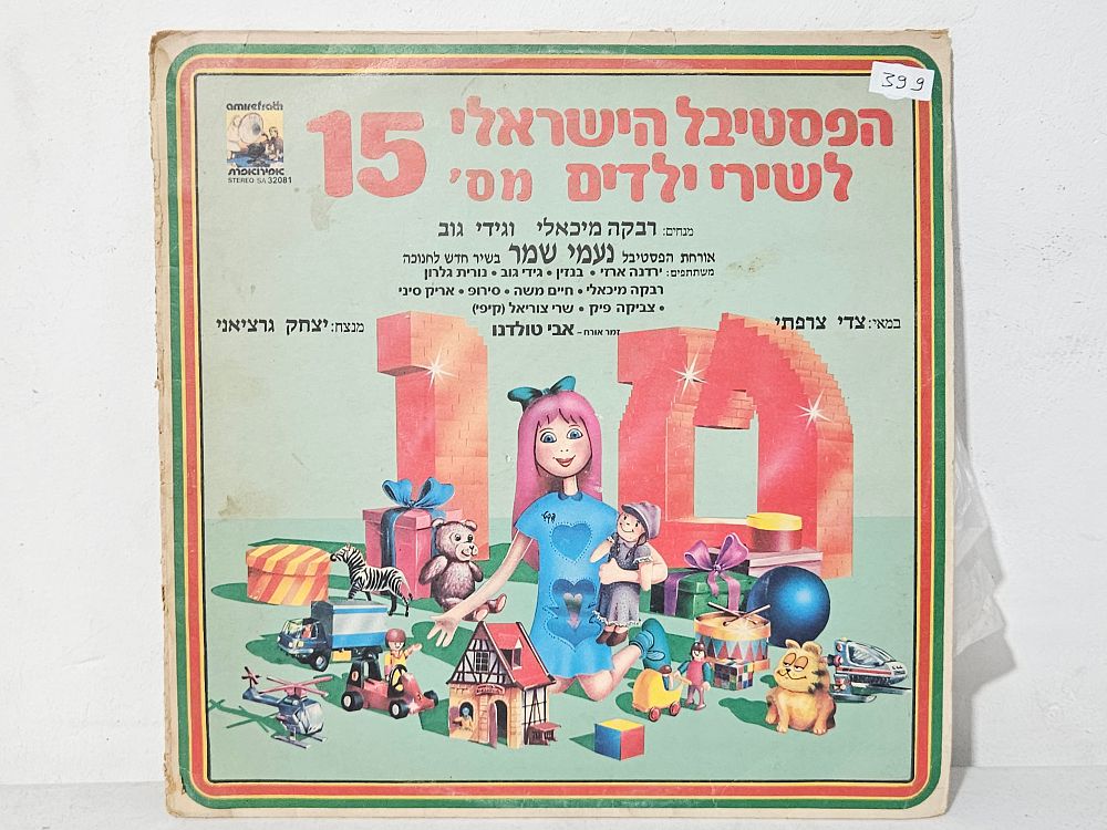 תקליט פסטיבל שירי ילדים מס' 15 
נראה טוב אך לא נבדקה תקינות